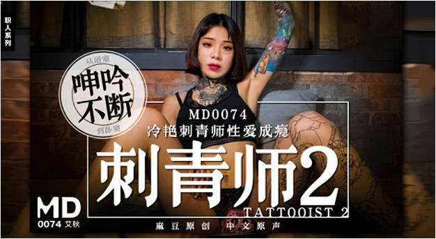MD0074 麻豆AV MD 刺青師2 冷艷刺青師性愛成癮 從浴室呻吟不斷到臥室 艾秋}