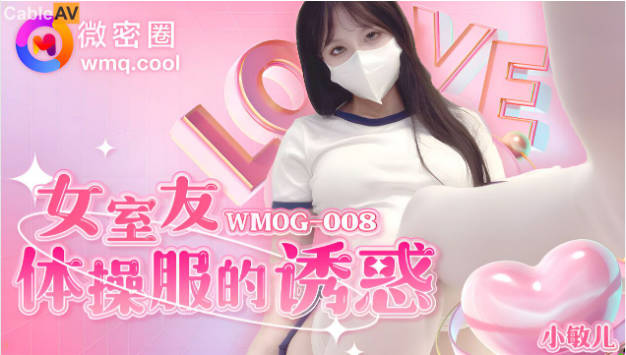 WMOG-008  微密圈 女室友体操服的诱惑 小敏儿}