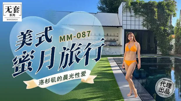 MM087 麻豆传媒 无套系列 美式蜜月旅行 吴梦梦}