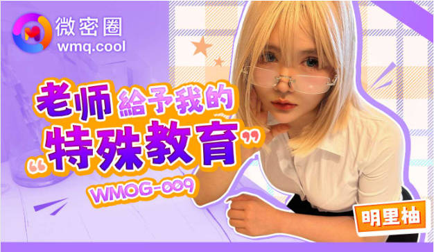 WMOG009 微密圈传媒 老师给予我的特殊教育 明里柚}