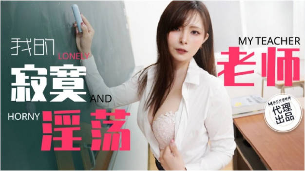 TZ130 麻豆传媒 兔子先生监制 我的寂寞淫荡老师}