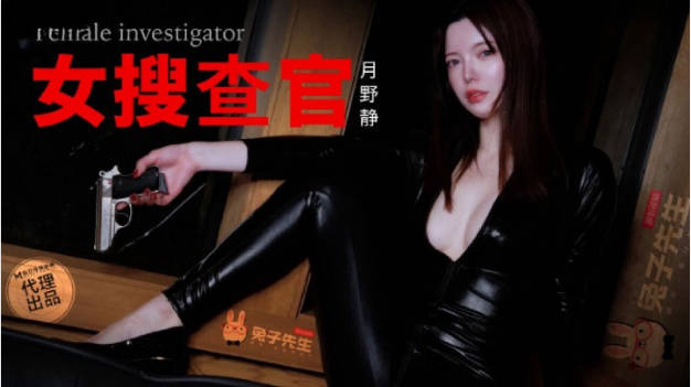 TZ132 麻豆传媒 兔子先生监制 别墅潜入女搜查官 月野静}