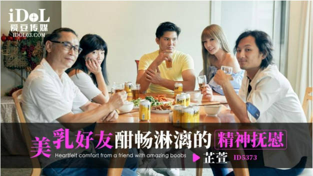 ID5373 爱豆传媒 美乳好友酣畅淋漓的精神抚慰 吴芳宜(黎芷萱)}