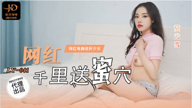 LY041 绝对领域传媒 网红千里送蜜穴 莫云雪}