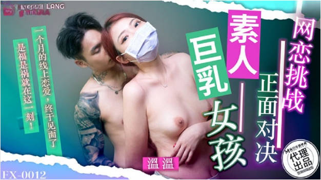 FX0012 放浪传媒 网恋挑战正面对决素人巨乳女孩 温温}