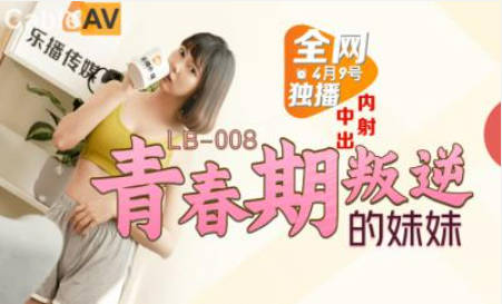 LB008 乐播传媒 青春期叛逆的妹妹 罗瑾萱(森儿)}
