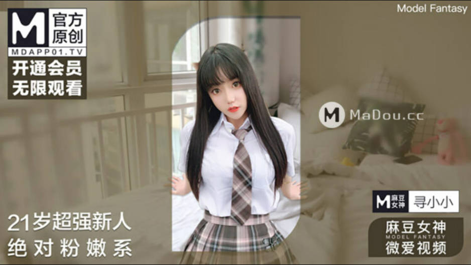 MADOU002 麻豆女神微爱影片 21岁最美素人 新晋女神 寻小小}