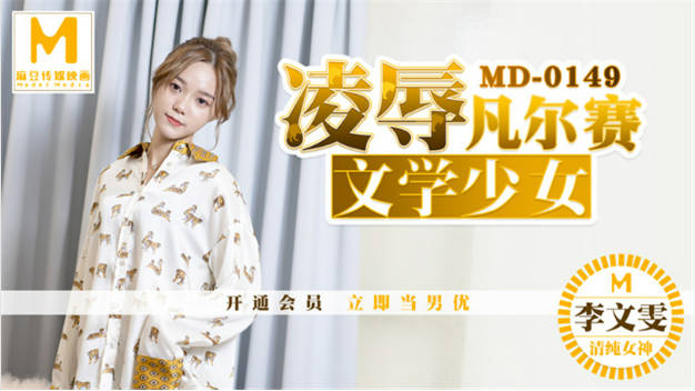MD0149 国产麻豆AV MD 凌辱凡尔赛文学少女 李文雯}