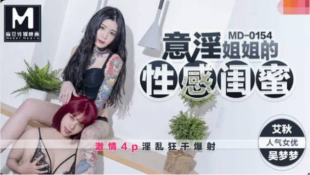 MD0154 麻豆AV MD 意淫姐姐的性感闺蜜 艾秋 吴梦梦}