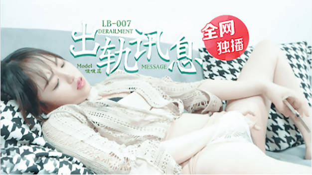 LB007 乐播传媒 出轨讯息 学长的爱之女友的报复 啵啵蕊}
