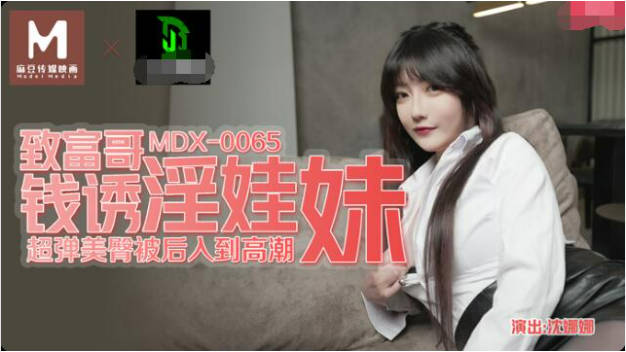 MDX0065 麻豆AV MDX 表哥的致富秘诀 致富哥钱诱淫娃妹 黑丝表妹 沈娜娜}