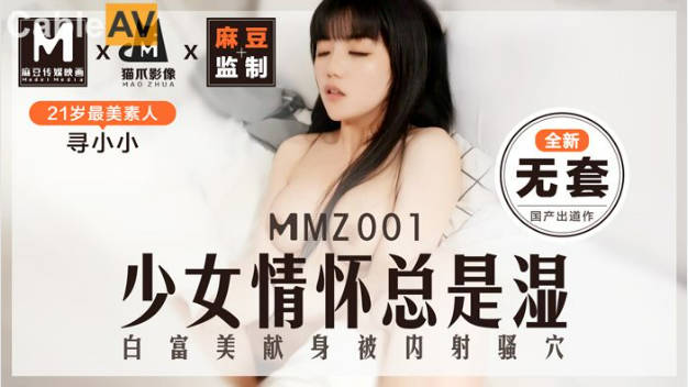 MMZ001 猫爪影像 少女情怀总是湿了 全新无套 新人女优 寻小小}