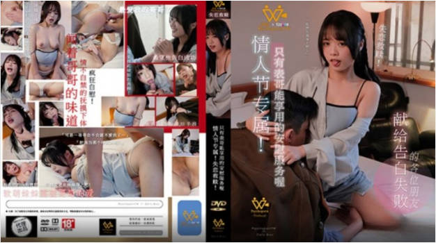 麻豆传媒 PH-148 情人节专属失恋救赎 温芮欣}