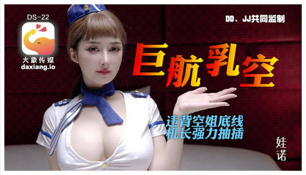 DS-22 大象传媒 全裸航空即将起飞沉迷机长肉棒的痴淫巨乳空姐 李娜娜(娃诺)}