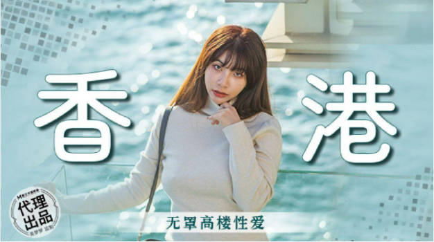 MM089 麻豆传媒 无套系列 香港之无罩高楼性爱 吴梦梦}