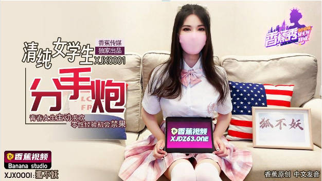XJX0001 香蕉视频传媒 清纯女学生分手炮 青春女生主动求欢 零性经验初尝禁果 狐不妖}