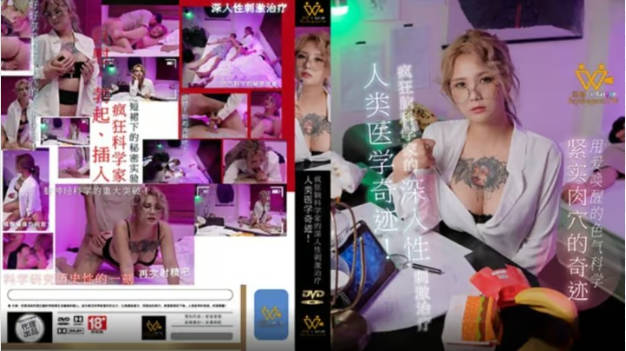 色控传媒 PH-154 疯狂脑科学家的深入性刺激治疗 孟若羽}