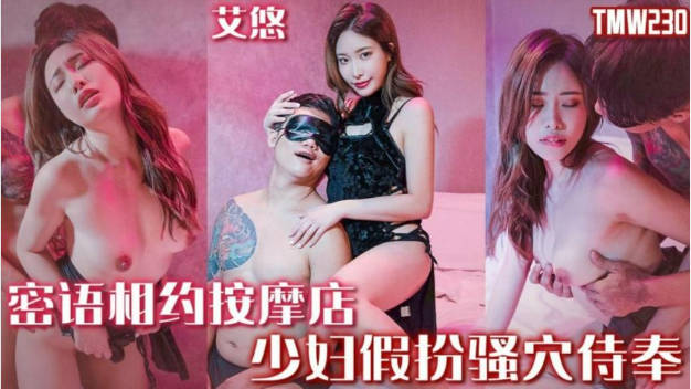 TMW230 天美传媒 密语相约按摩店 艾悠}