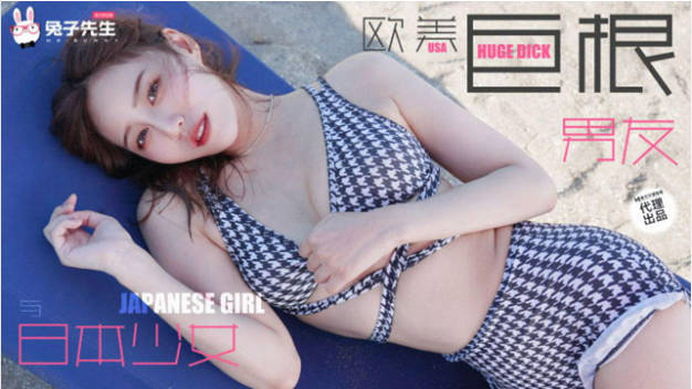 TZ136 麻豆传媒 兔子先生监制 日本女孩的欧美巨根男友}