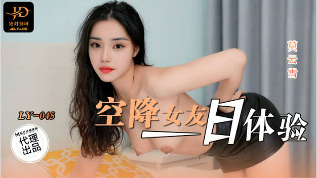 LY045 绝对领域传媒 空降女友一日体验 莫云雪}