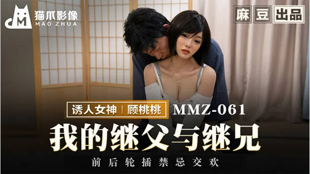 MMZ061 猫爪影像 我的继父与继兄 顾桃桃}
