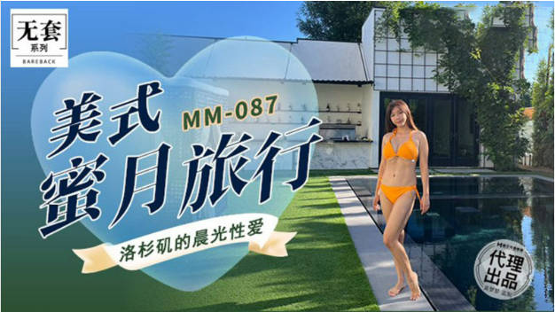 麻豆传媒 MM-087 美式蜜月旅行-洛杉矶的晨光性爱-吴梦梦}