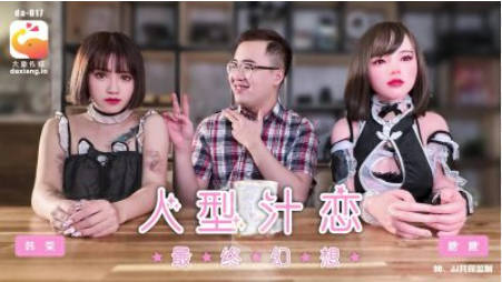 DA-017 大象传媒 女仆咖啡厅 人型汁恋 最终幻想 韩棠}