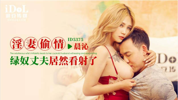 ID5375 爱豆传媒 淫妻偷情 孟若羽}