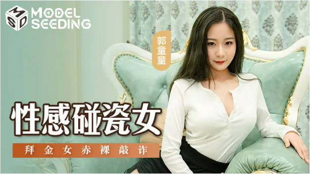 MSD076 麻豆传媒 性感碰瓷女 拜金女赤裸敲诈 郭童童}