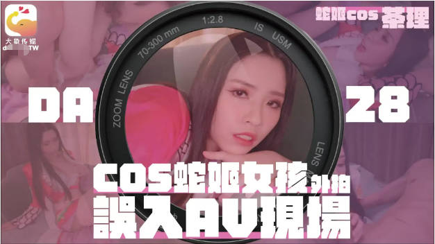 DA-28 大象传媒 COSER在参展竟被路边搭讪拉来拍AV}