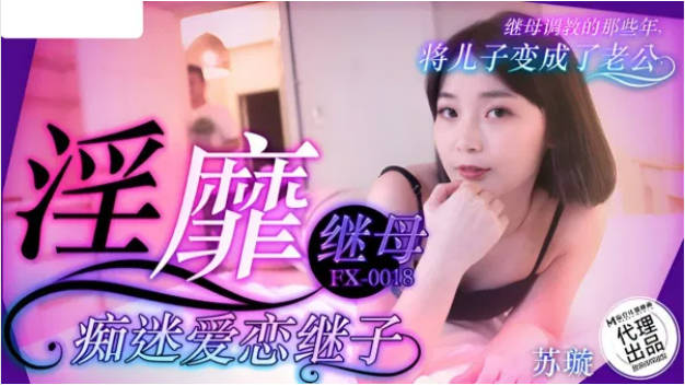 FX0018 放浪传媒 淫靡继母痴迷爱恋继子 苏璇}