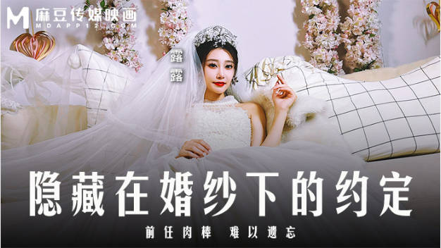 MD0311 麻豆传媒 隐藏在婚纱下的约定 前任肉棒难以遗忘 露露}