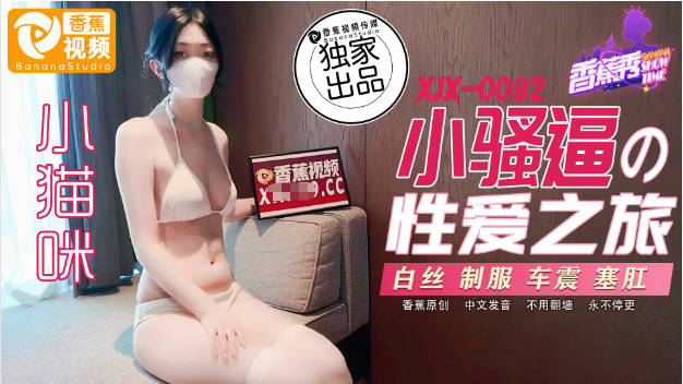 XJX0092 香蕉视频传媒 小骚逼的性爱之旅 小猫咪}