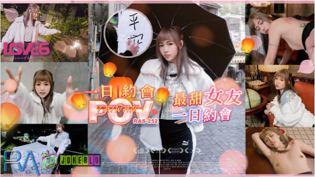 RAS252 皇家华人 POV最甜女友一日约会 天灯祈福浪漫记录 羽芮}