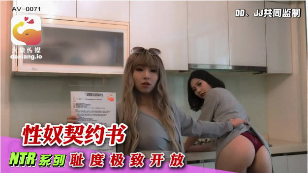 AV-0071 大象传媒 与家庭性爱师的契约 米欧}