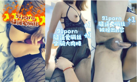 91入会粉丝群专享，极品淫荡骚妻【爱丽丝】福利私拍第三弹，各种情趣制服，进出特写，对话超淫荡}