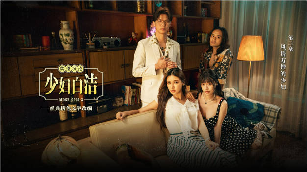 麻豆传媒 MDSR-0005-3《少妇白洁》第三章 风情万种的少妇 苏畅 艾熙}