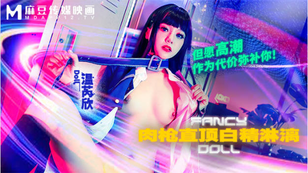 FCD6903 麻豆传媒 肉枪直顶白弹淋漓 但愿高潮作为代价弥 温芮欣}