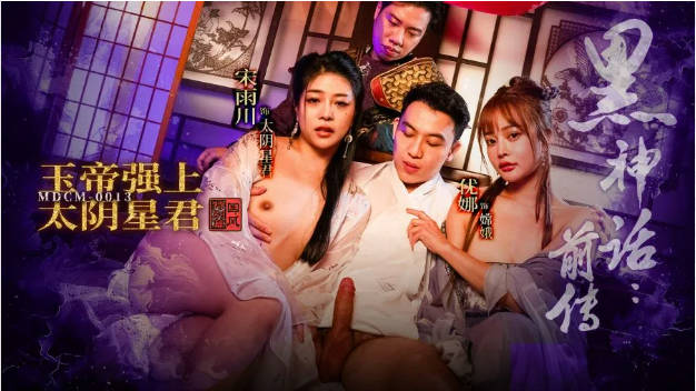 麻豆传媒 MDCM-0013《黑神话前传》玉帝强上太阴星君-优娜 宋雨川}