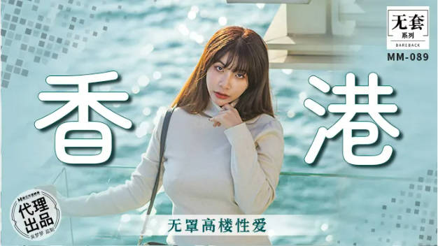 麻豆传媒 MM-089 香港无罩高楼性爱-吴梦梦}