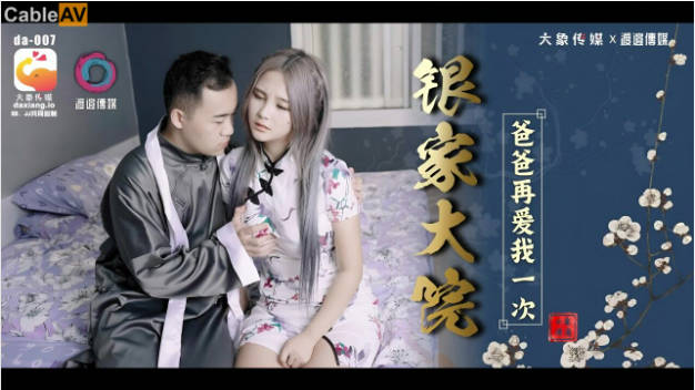 DA007 大象传媒 银家大院 爸爸再爱我一次}