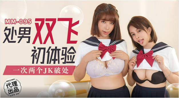 MM095 麻豆传媒 无套系列 处男双飞初体验 吴梦梦}