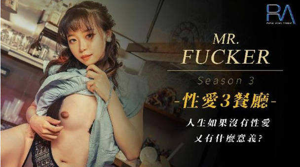 RAS096 皇家华人 Mr Fucker3人生如果没有性爱 又有什么意义 尤莉}
