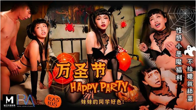 RAS105 皇家华人 万圣节性感小恶魔福利 不给糖就舔蛋 韩嫣}