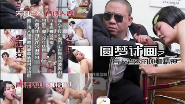 AV0014 大象传媒 圆梦计画之盲人老公的体恤精神 小君}