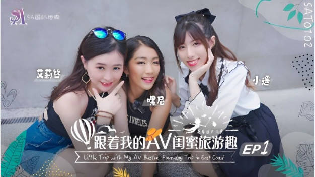 SAT0102 SA国际传媒 跟着我的AV闺蜜旅游趣 花东篇 EP01 嘿尼 艾莉丝 小遥}