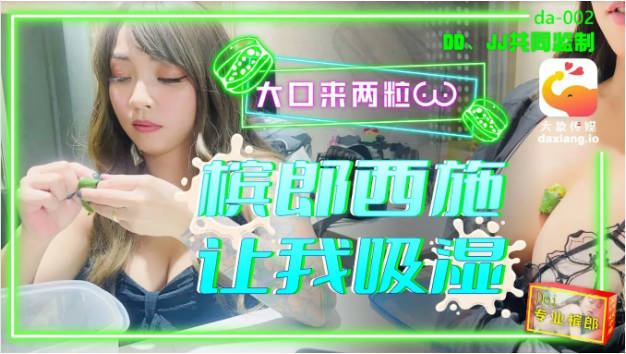DA002 大象传媒 槟榔西施让我吸湿 何安汝}