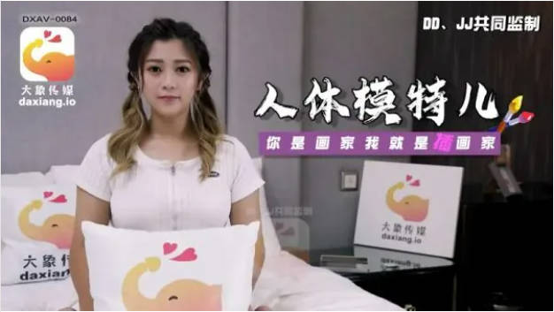 DAXV0084 大象传媒 人体素描 竟变成兄妹近亲相奸 薇薇}