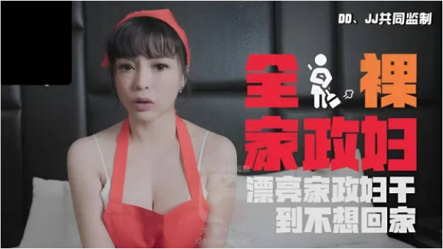 DXAV0085 大象传媒 全裸家政妇 LENA 莉娜}