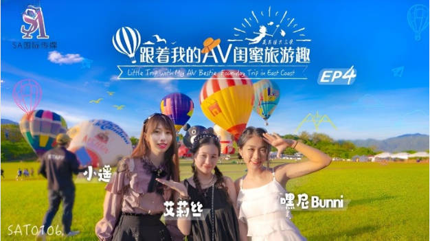 SAT0106 SA国际传媒 跟着我的AV闺蜜旅游趣 花东篇 EP04 艾莉丝 小遥 嘿尼}